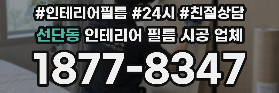 선단동 인테리어 필름 시공 업체