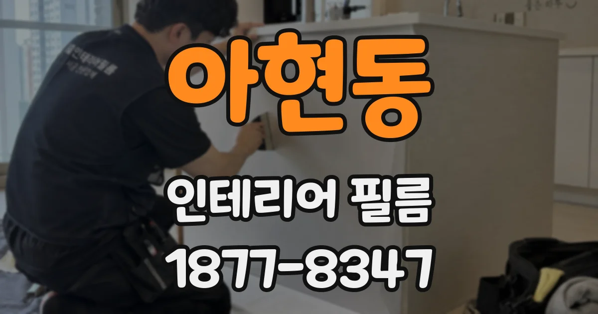 아현동 인테리어 필름