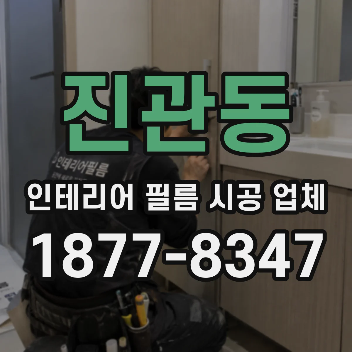진관동 인테리어 필름 시공 업체
