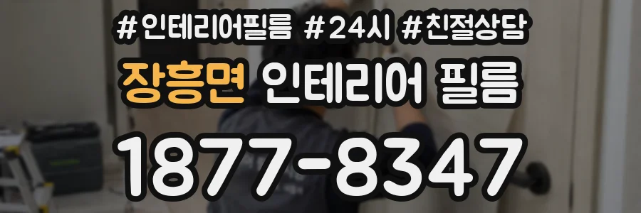 장흥면 인테리어 필름