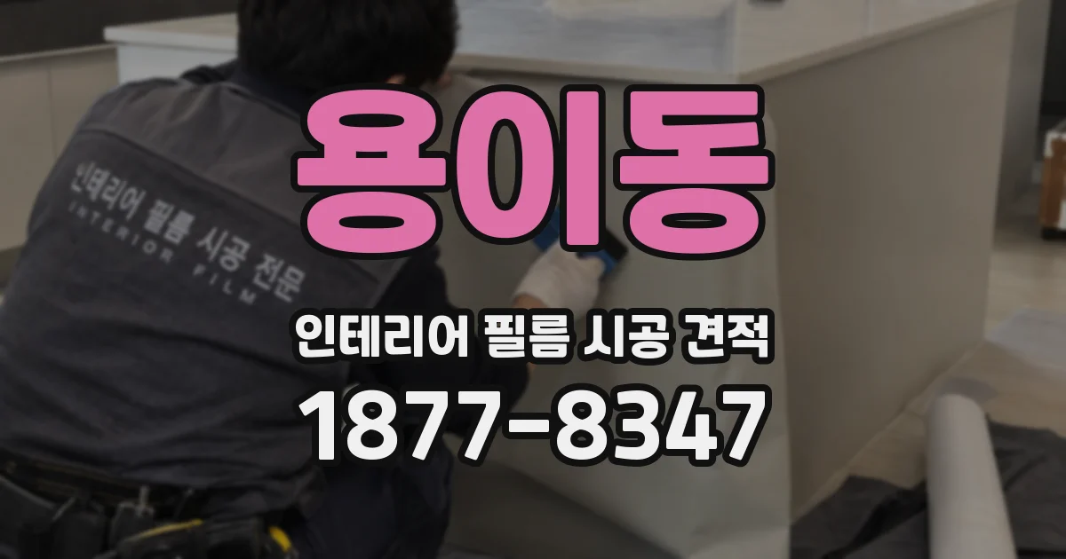 용이동 인테리어 필름 시공 견적