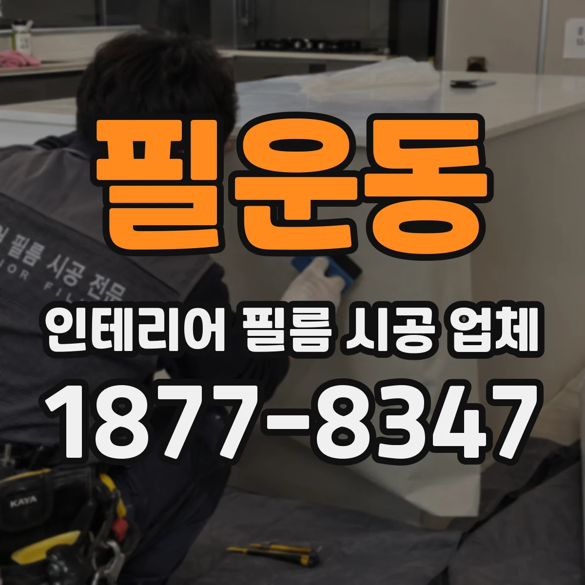 필운동 인테리어 필름 시공 업체