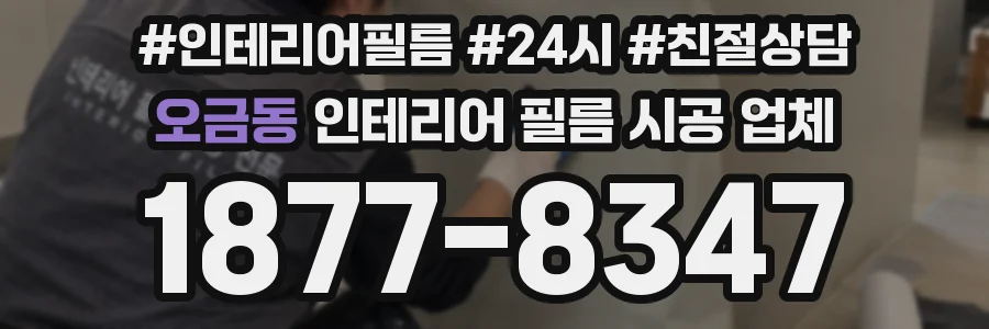 오금동 인테리어 필름 시공 업체