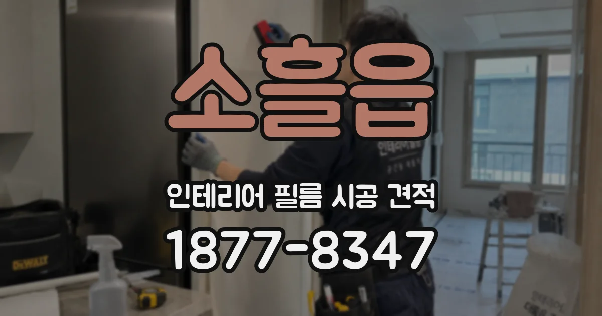 소흘읍 인테리어 필름 시공 견적