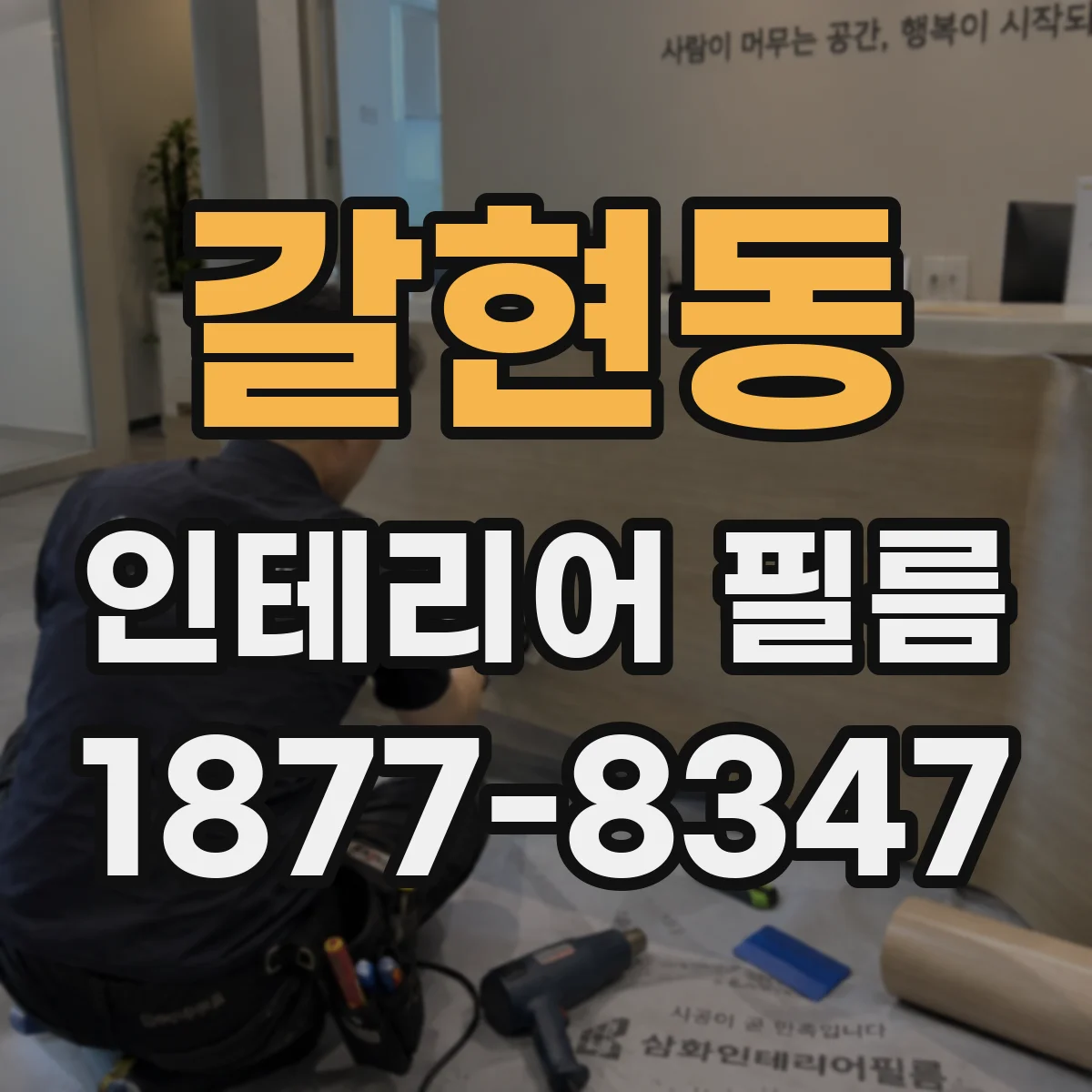 갈현동 인테리어 필름