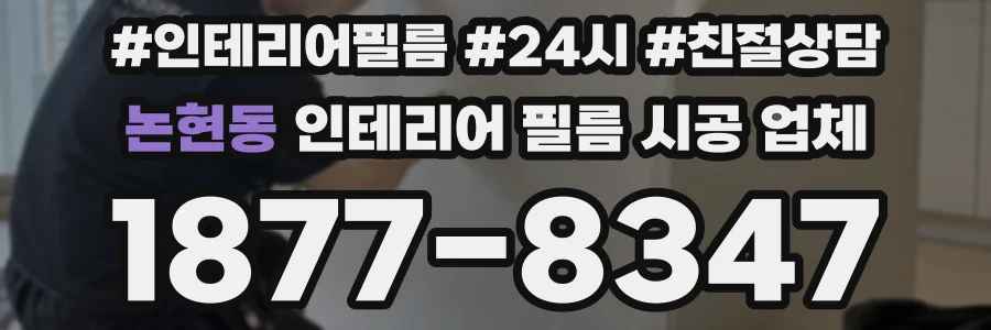논현동 인테리어 필름 시공 업체