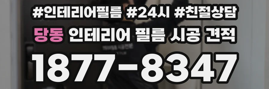 당동 인테리어 필름 시공 견적
