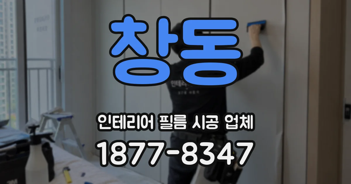 창동 인테리어 필름 시공 업체