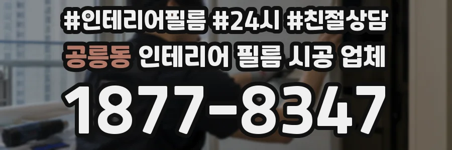 공릉동 인테리어 필름 시공 업체