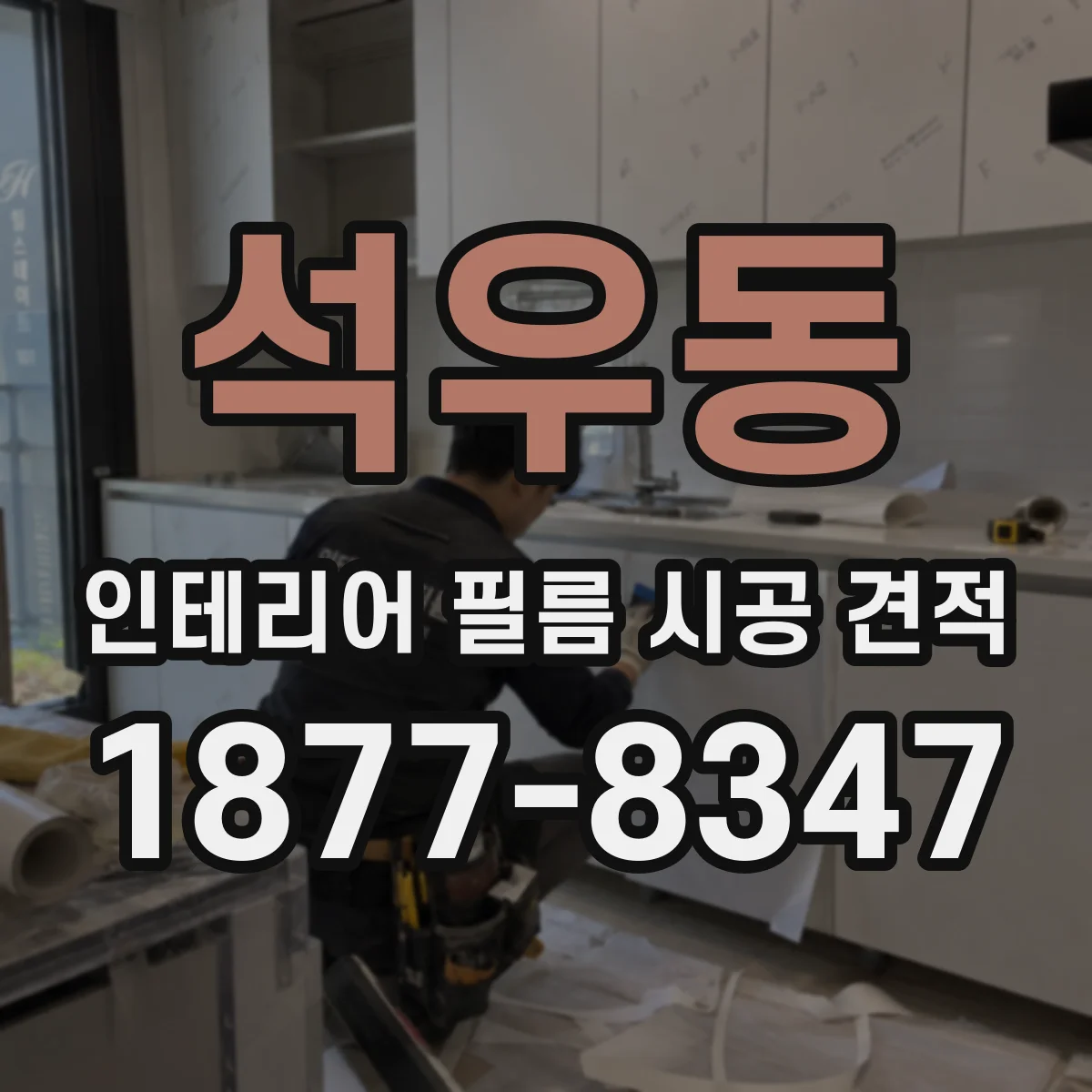 석우동 인테리어 필름 시공 견적