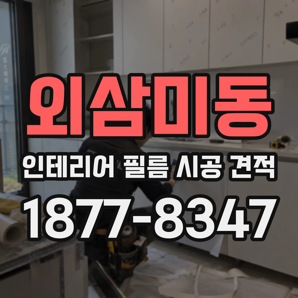 외삼미동 인테리어 필름 시공 견적