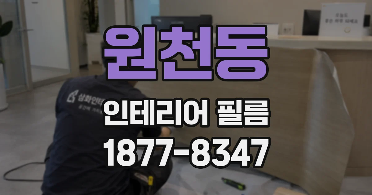 원천동 인테리어 필름