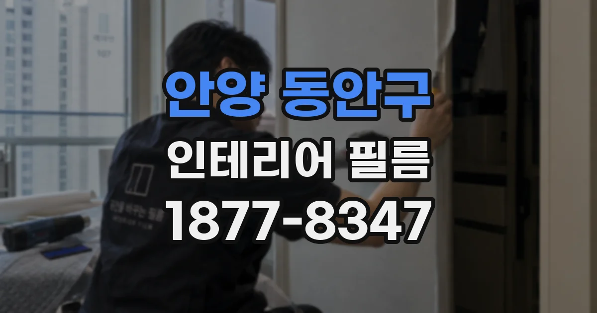 안양 동안구 인테리어 필름