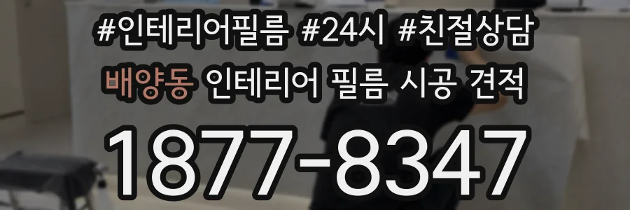 배양동 인테리어 필름 시공 견적