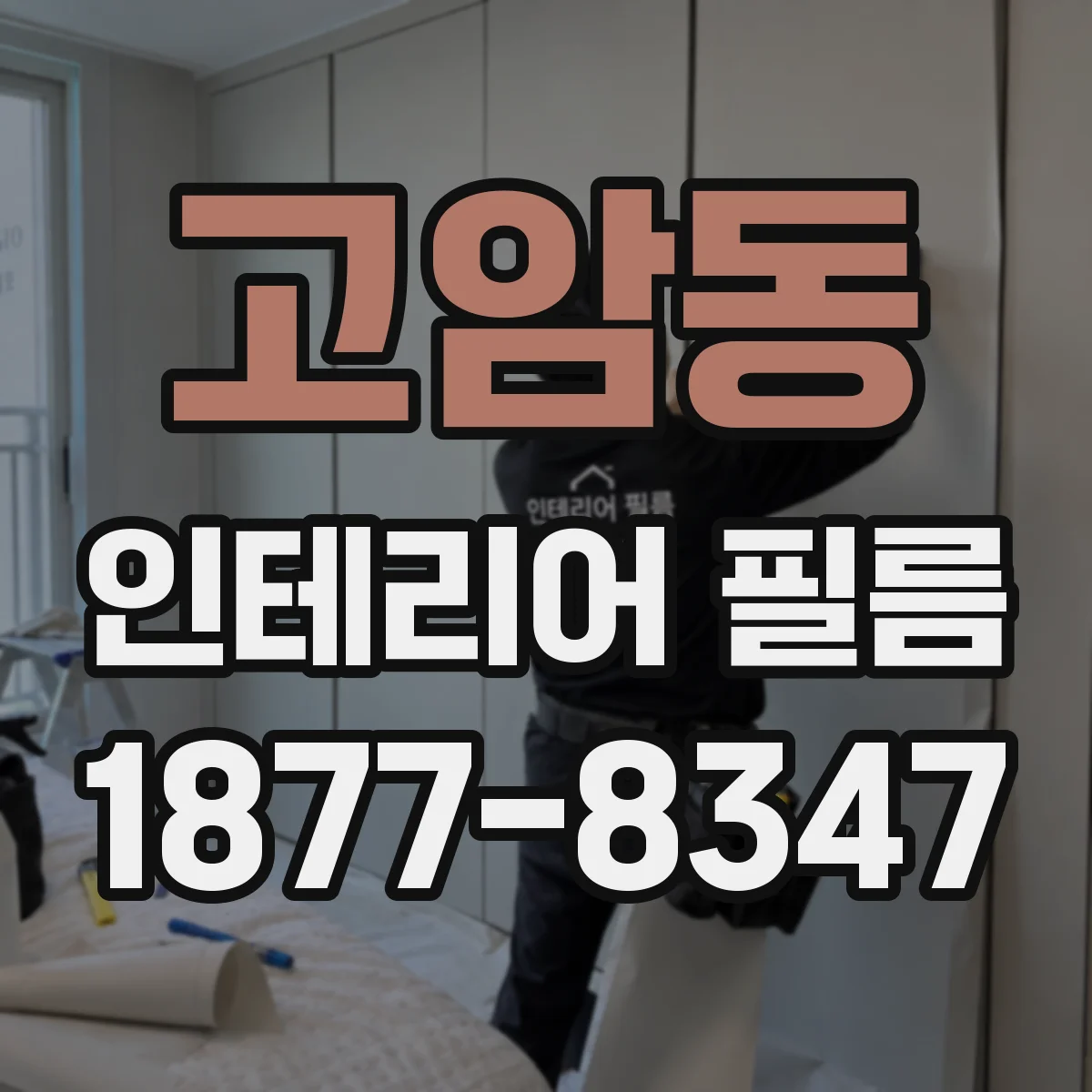 고암동 인테리어 필름
