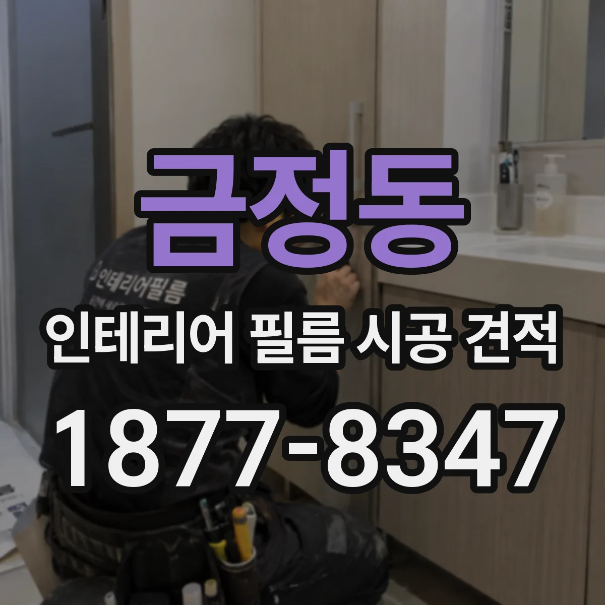 금정동 인테리어 필름 시공 견적