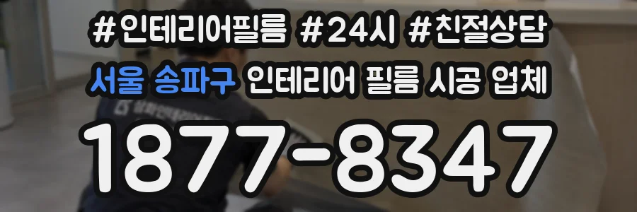 서울 송파구 인테리어 필름 시공 업체