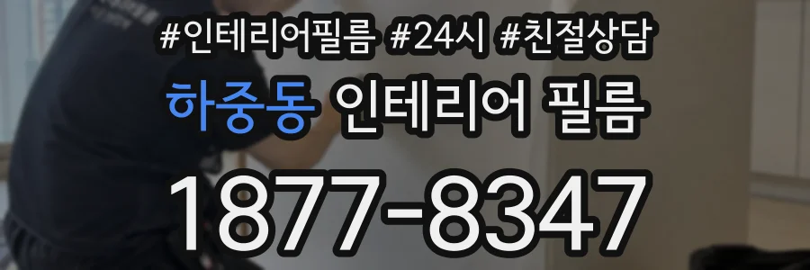 하중동 인테리어 필름