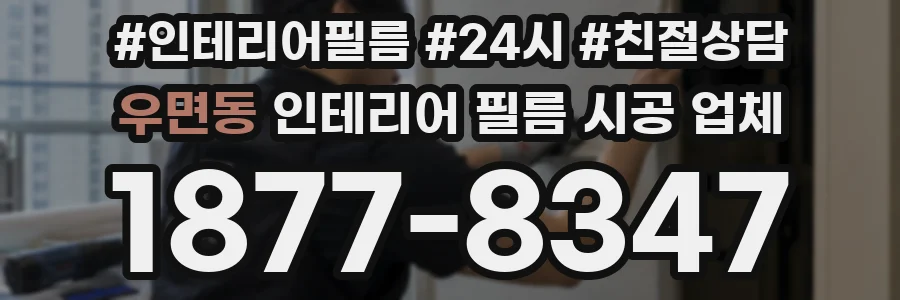 우면동 인테리어 필름 시공 업체