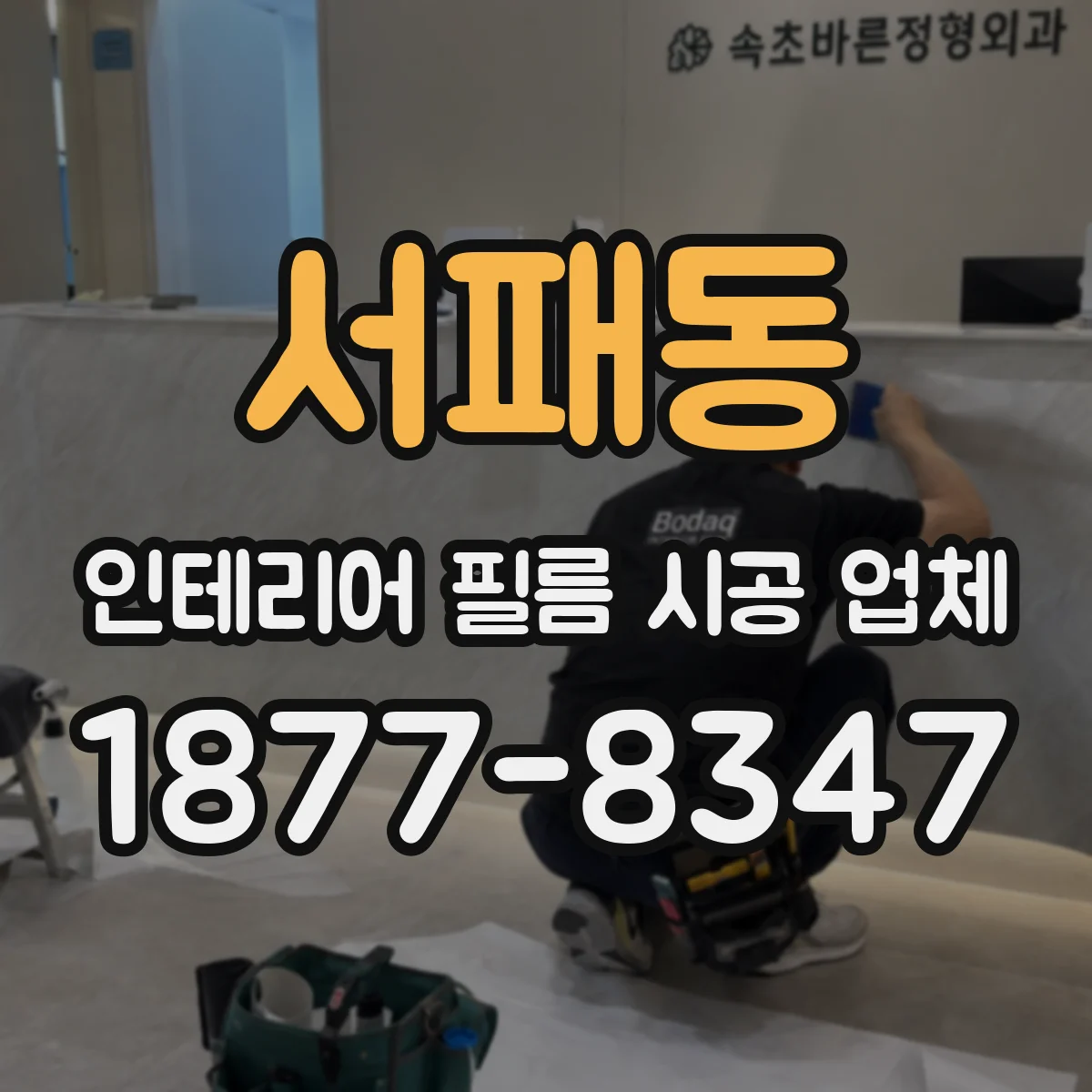 서패동 인테리어 필름 시공 업체