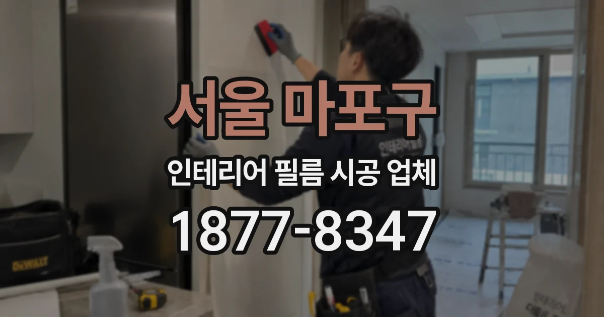 서울 마포구 인테리어 필름 시공 업체