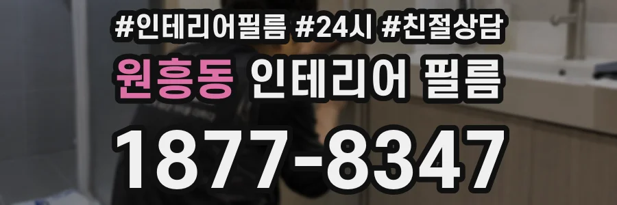 원흥동 인테리어 필름