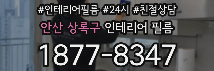안산 상록구 인테리어 필름