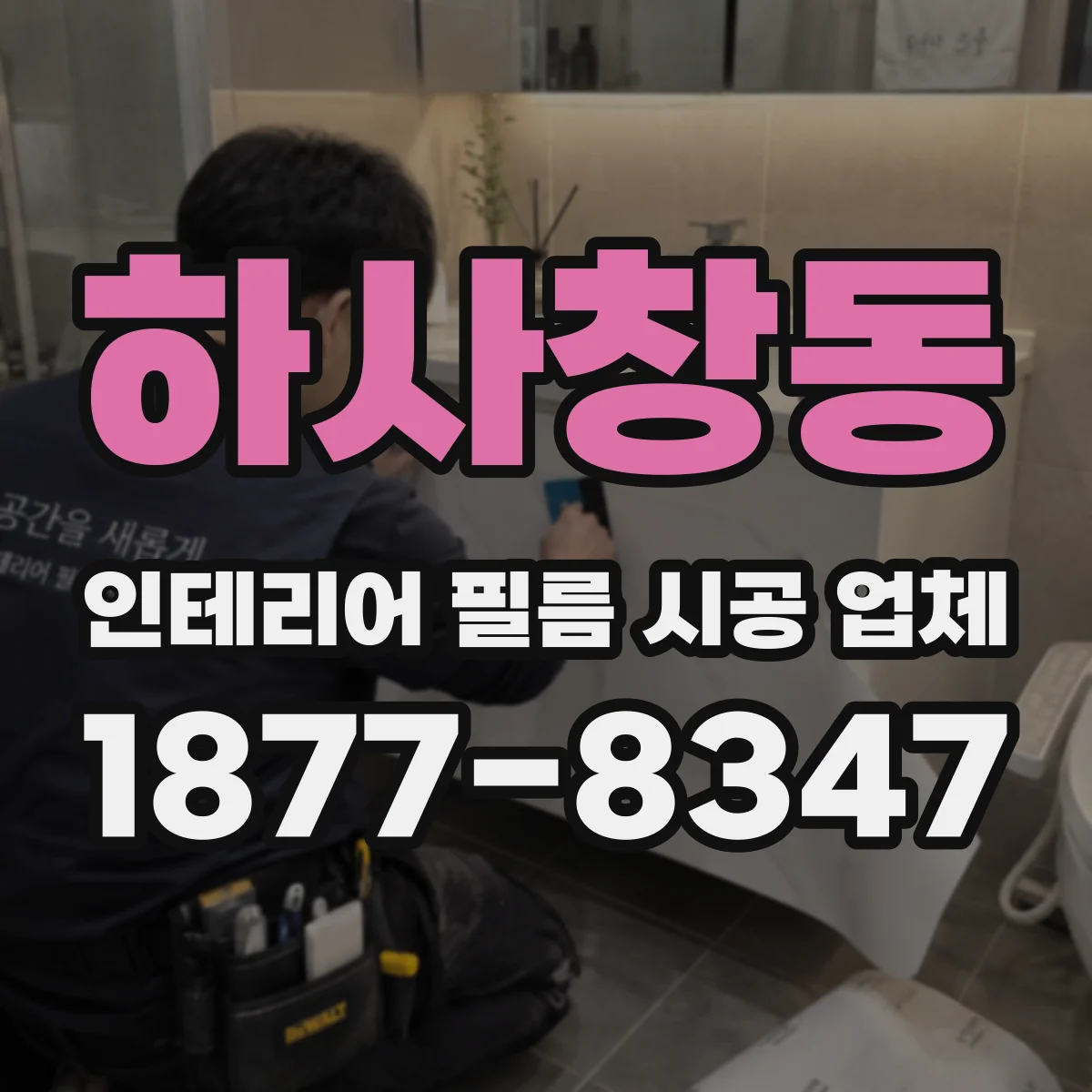 하사창동 인테리어 필름 시공 업체