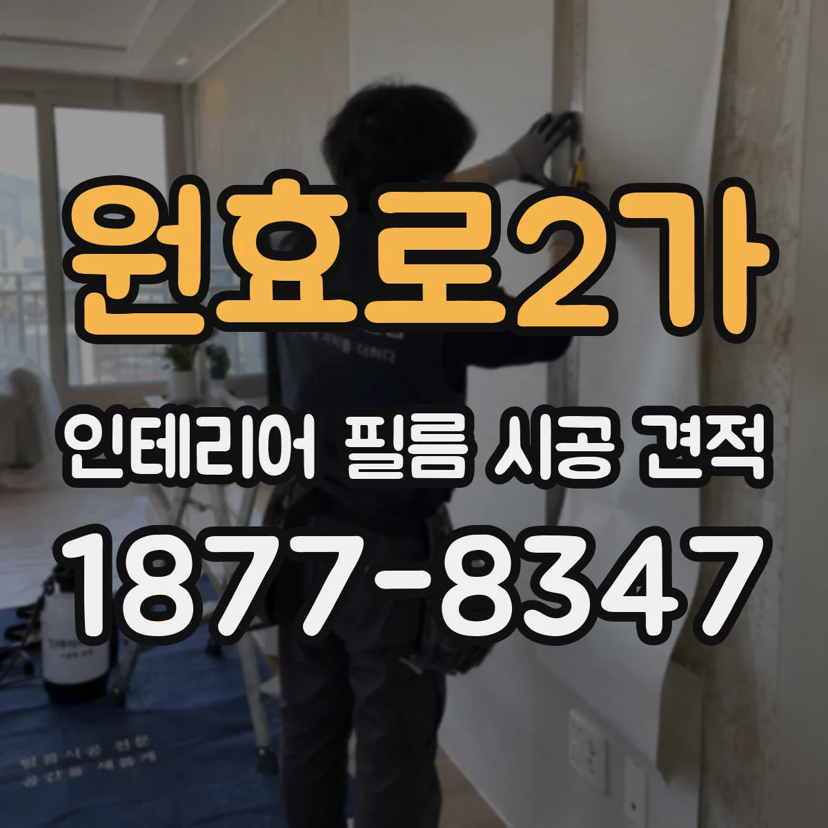 원효로2가 인테리어 필름 시공 견적