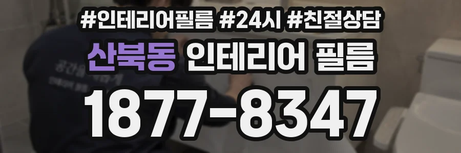 산북동 인테리어 필름
