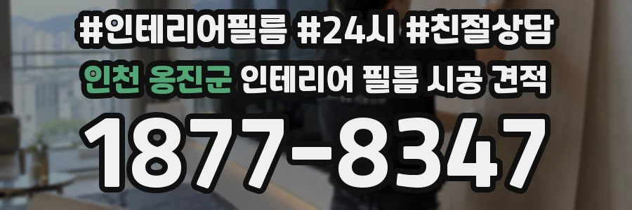 인천 옹진군 인테리어 필름 시공 견적