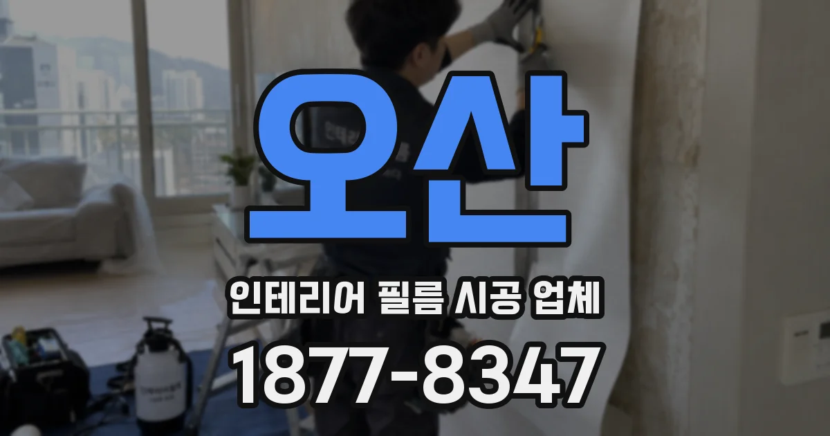 오산 인테리어 필름 시공 업체