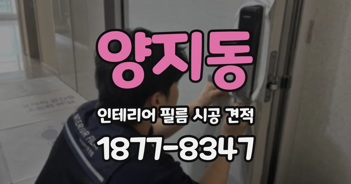 양지동 인테리어 필름 시공 견적