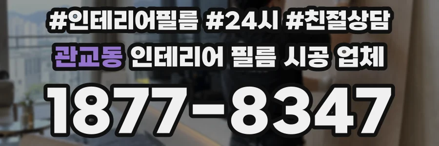 관교동 인테리어 필름 시공 업체
