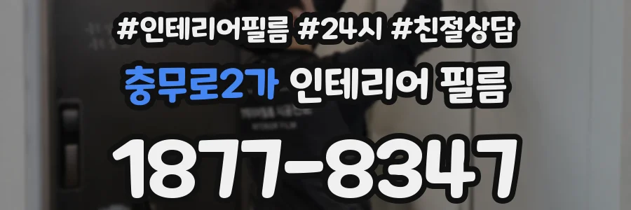 충무로2가 인테리어 필름