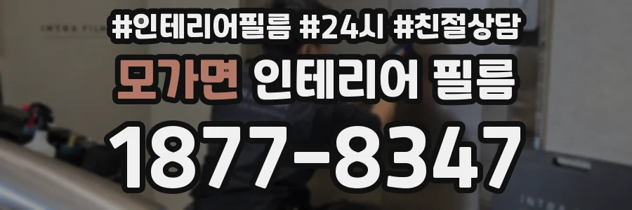 모가면 인테리어 필름