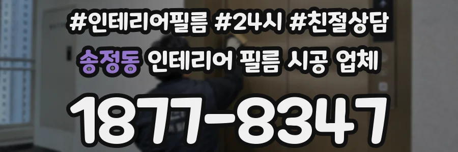 송정동 인테리어 필름 시공 업체