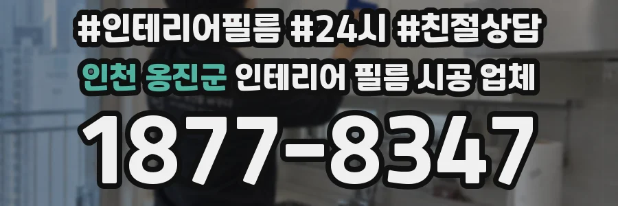 인천 옹진군 인테리어 필름 시공 업체