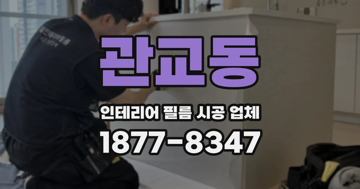 관교동 인테리어 필름 시공 업체