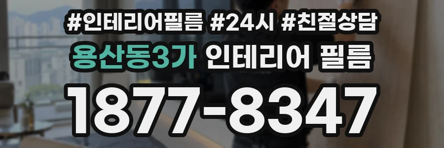 용산동3가 인테리어 필름