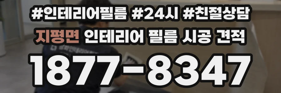지평면 인테리어 필름 시공 견적