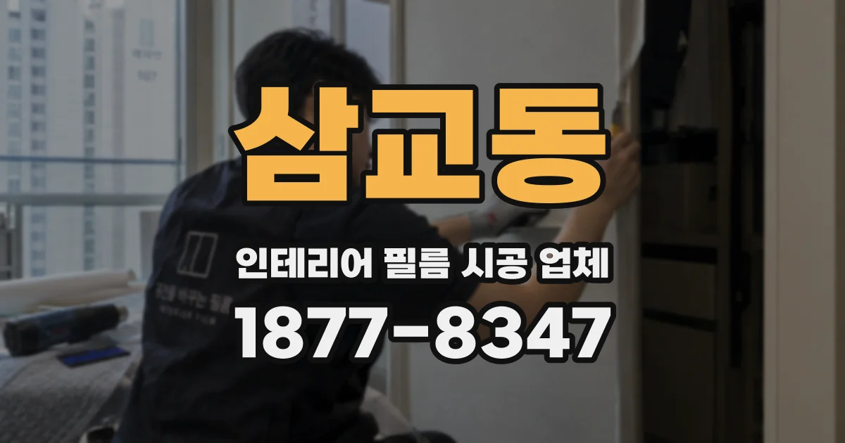 삼교동 인테리어 필름 시공 업체