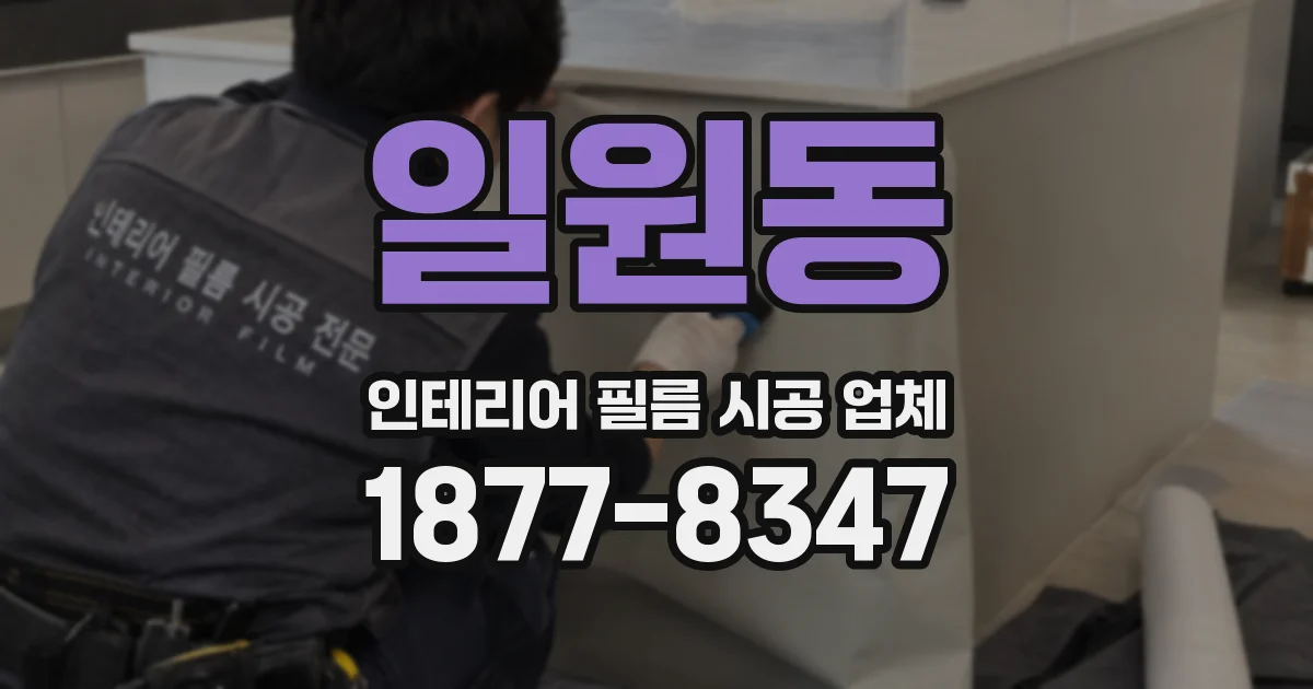 일원동 인테리어 필름 시공 업체