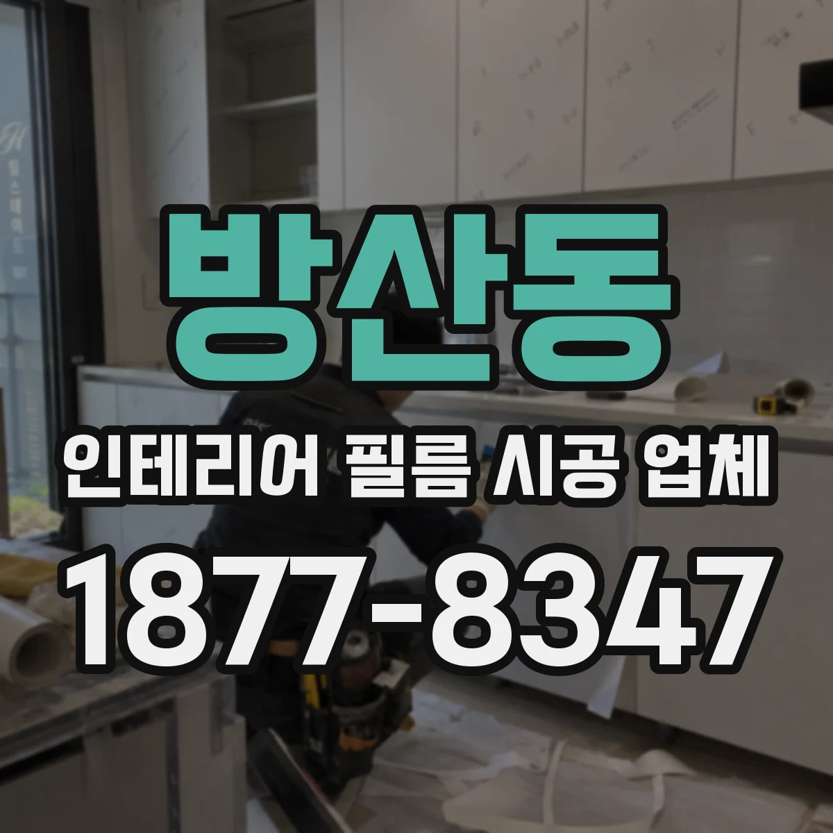 방산동 인테리어 필름 시공 업체