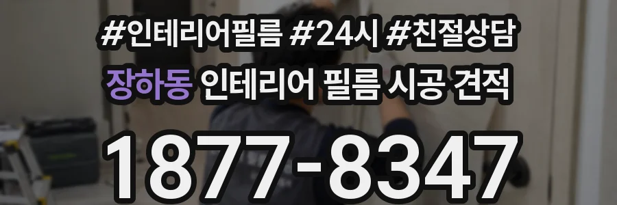 장하동 인테리어 필름 시공 견적