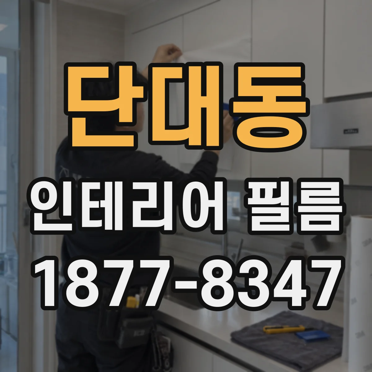 단대동 인테리어 필름
