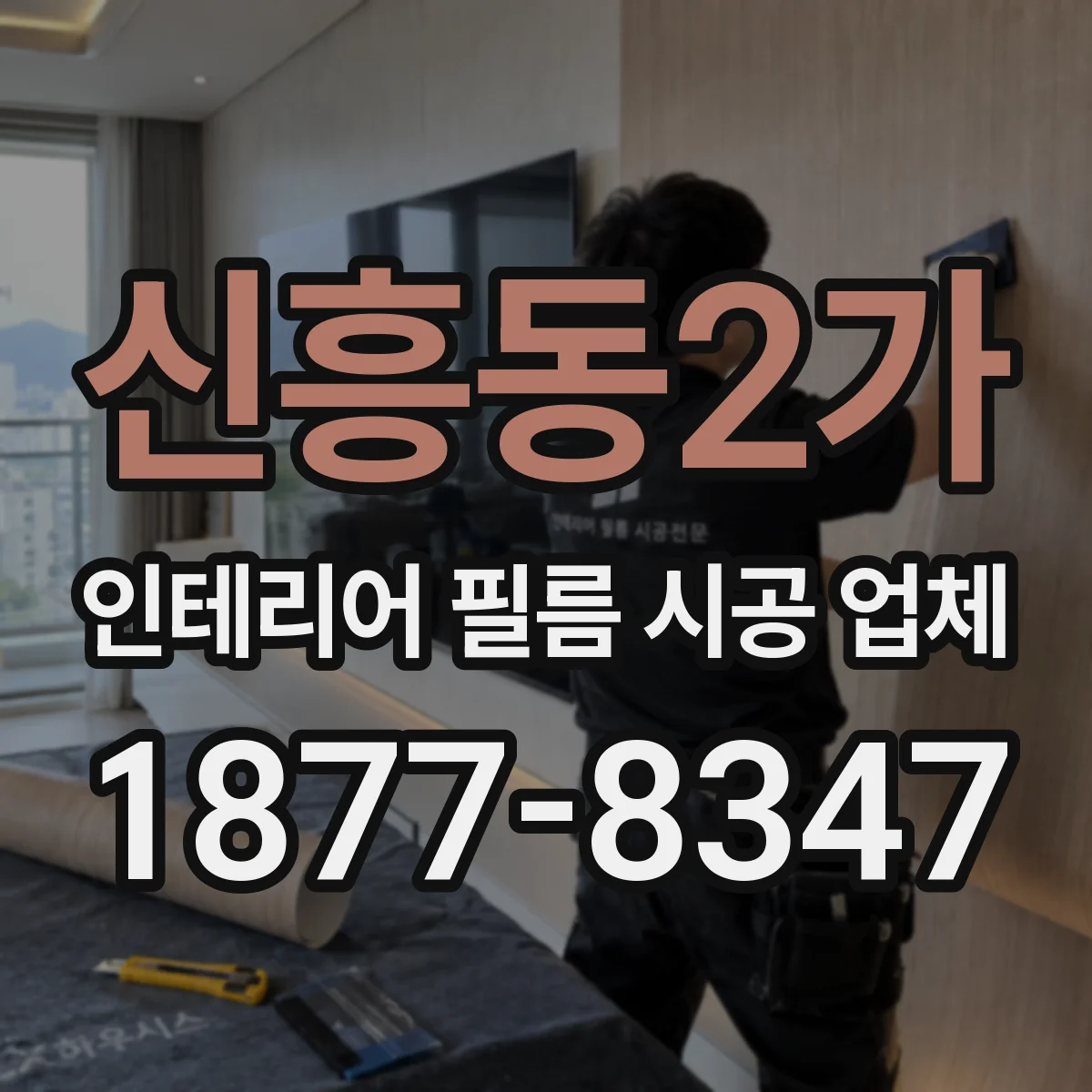 신흥동2가 인테리어 필름 시공 업체