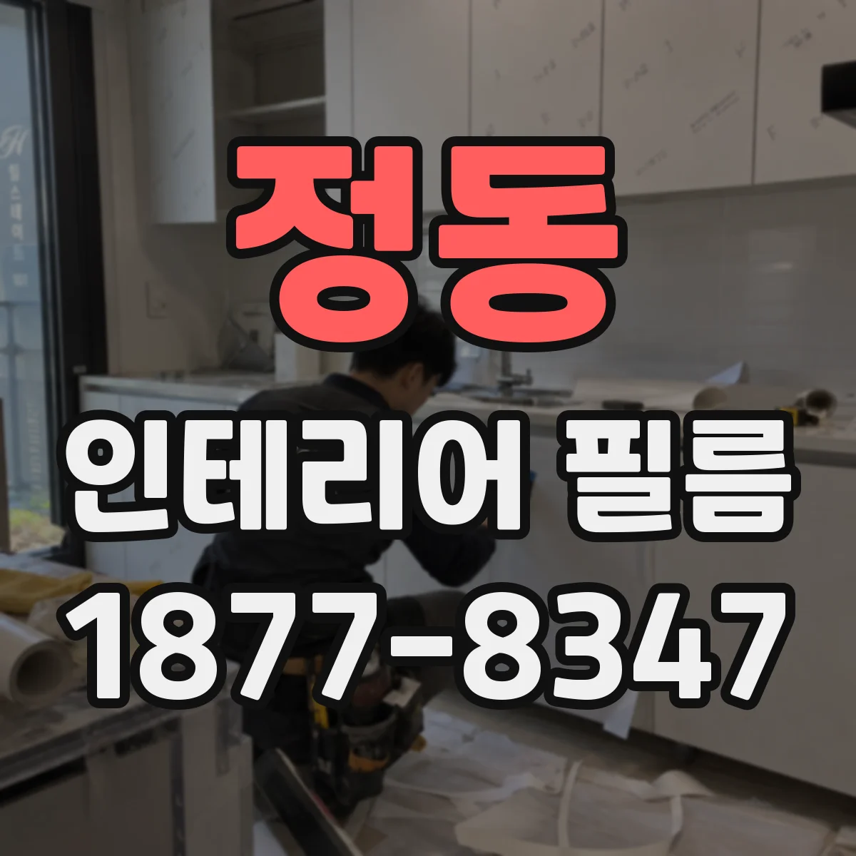 정동 인테리어 필름