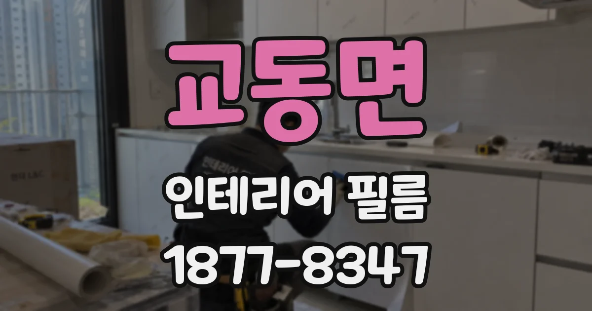 교동면 인테리어 필름