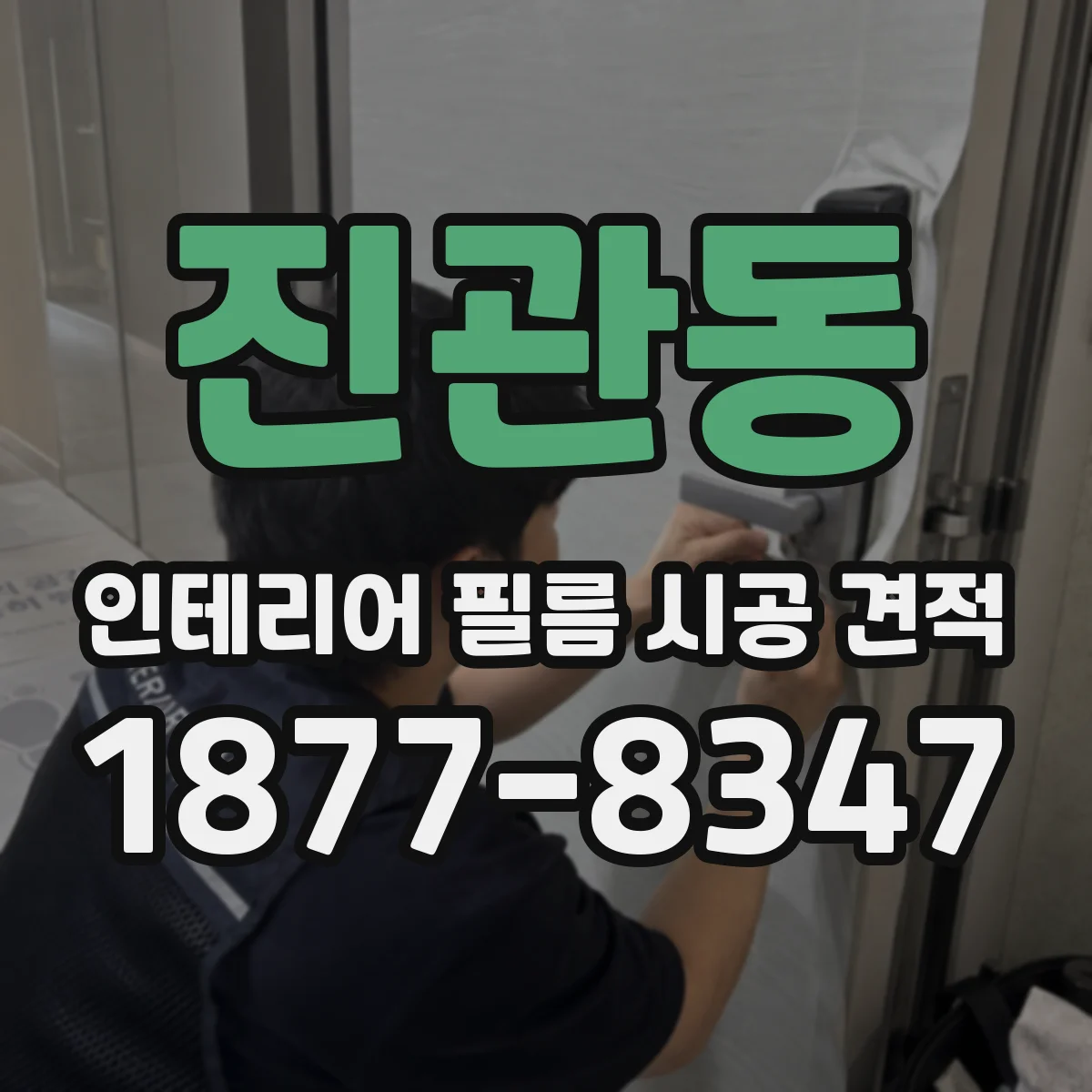 진관동 인테리어 필름 시공 견적